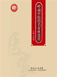 《岭南中医药名家:林建德》-吴弥漫