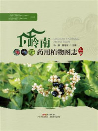 《岭南药用植物图志(上册)》-马骥