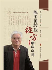 《陈宝田教授经方临床应用(第3版)》-谢炜