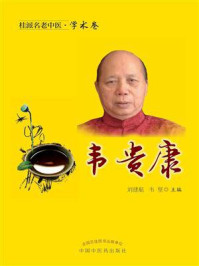 《桂派名老中医·学术卷:韦贵康》-刘建航