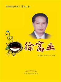 《桂派名老中医·学术卷:徐富业》-徐富业