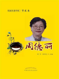 《桂派名老中医·学术卷:周德丽》-梁雪