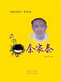 《桂派名老中医·学术卷:秦家泰》-黄家诏