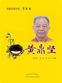 《桂派名老中医·学术卷:黄鼎坚》-赵利华