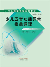 《少儿五官功能异常推拿调理(少儿推拿专业系列)》-孙德仁