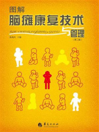《图解脑瘫康复技术与管理(第2版)》-陈旭红