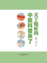 《关于癌症的中医科普来了》-范焕芳