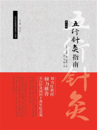 《五行针灸指南(第3版)》-诺娜·弗兰格林