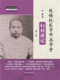 《张锡纯医学师承学堂:妇科讲记(第2版)》-李静