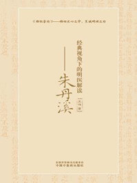 《经典视角下的明医解读:朱丹溪》-王伟
