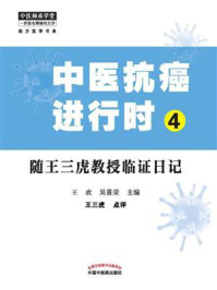 《中医抗癌进行时 4:随王三虎教授临证日记》-王欢