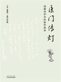 《医门传灯:连建伟学术经验传承录》-胡正刚