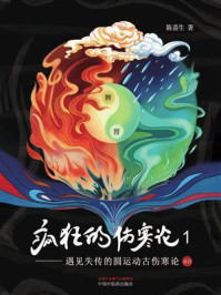 《疯狂的伤寒论 1:遇见失传的圆运动古伤寒论(前传)》-陈喜生