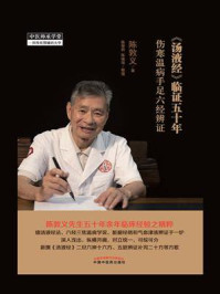《《汤液经》临证五十年:伤寒温病手足六经辨证》-陈敦义