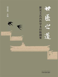《世医之道:新安王氏内科学术经验撷要》-胡建鹏