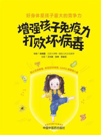 《增强孩子免疫力,打败坏病毒》-梁芙蓉