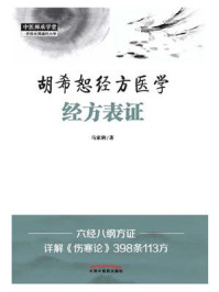 《胡希恕经方医学:经方表证》-马家驹