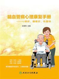 《脑血管病心理康复手册:心情好、睡眠好、恢复快》-王春雪