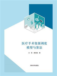 《医疗手术资源调度模型与算法》-王昱-mobi、epub、azw3、pdf电子书免费下载/宝阳读书小站