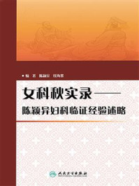 《女科秋实录:陈颖异妇科临证经验述略》-陈颖异-mobi、epub、azw3、pdf电子书免费下载/宝阳读书小站
