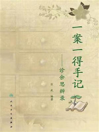 《一案一得手记:诊余思辨录》-匡武