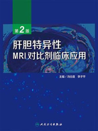 《肝胆特异性MRI对比剂临床应用(第2版)》-李子平