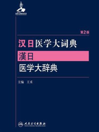 《汉日医学大词典(第2版)》-王禾