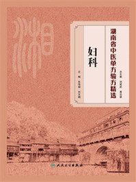 《湖南省中医单方验方精选:妇科》-朱传湘