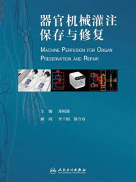 《器官机械灌注保存与修复》-郑树森-mobi、epub、azw3、pdf电子书免费下载/宝阳读书小站