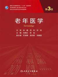 《老年医学(第3版)》-刘晓红
