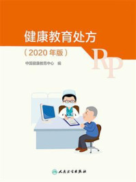 《健康教育处方(2020年版)》-中国健康教育中心
