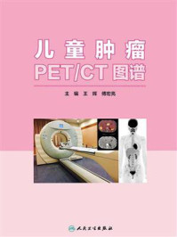 《儿童肿瘤PET/CT图谱》-王辉