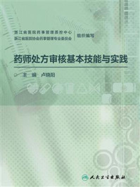《药师处方审核基本技能与实践》-浙江省医院药事管理质控中心-mobi、epub、azw3、pdf电子书免费下载/宝阳读书小站