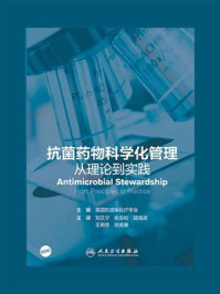 《抗菌药物科学化管理:从理论到实践》-英国抗感染化疗学会