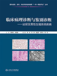 《临床病理诊断与鉴别诊断:泌尿及男性生殖系统疾病》-周晓军