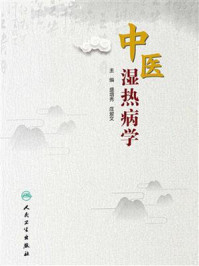《中医湿热病学》-盛增秀-mobi、epub、azw3、pdf电子书免费下载/宝阳读书小站