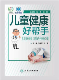 《儿童健康好帮手:儿童骨科矫形与创伤外科疾病分册》-张学军-mobi、epub、azw3、pdf电子书免费下载/宝阳读书小站