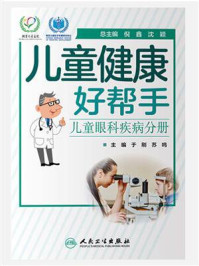 《儿童健康好帮手:儿童眼科疾病分册》-于刚