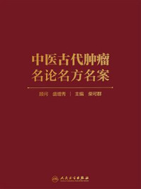 《中医古代肿瘤名论名方名案》-柴可群