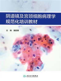 《阴道镜及宫颈细胞病理学规范化培训教材》-魏丽惠-mobi、epub、azw3、pdf电子书免费下载/宝阳读书小站