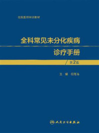 《全科常见未分化疾病诊疗手册(第2版)》-任菁菁