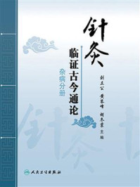 《针灸临证古今通论(杂病分册)》-刘立公