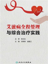 《艾滋病全程管理与综合治疗实践》-刘寿荣-mobi、epub、azw3、pdf电子书免费下载/宝阳读书小站