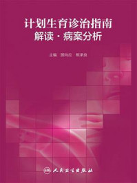 《计划生育诊治指南:解读·病案分析》-熊承良