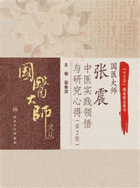 《国医大师张震中医实践领悟与研究心得(第2版)》-田春洪