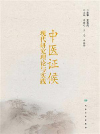 《中医证候现代研究理论与实践》-唐健元-mobi、epub、azw3、pdf电子书免费下载/宝阳读书小站