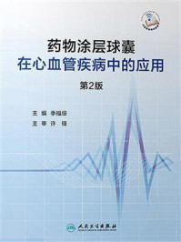 《药物涂层球囊在心血管疾病中的应用(第2版)》-季福绥