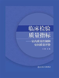 《临床检验质量指标:室内质量控制和室间质量评价》-王薇