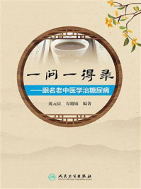 《一问一得录:跟名老中医学治糖尿病》-沈元良