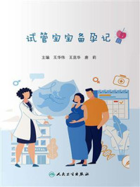 《试管宝宝备孕记》-王华伟-mobi、epub、azw3、pdf电子书免费下载/宝阳读书小站